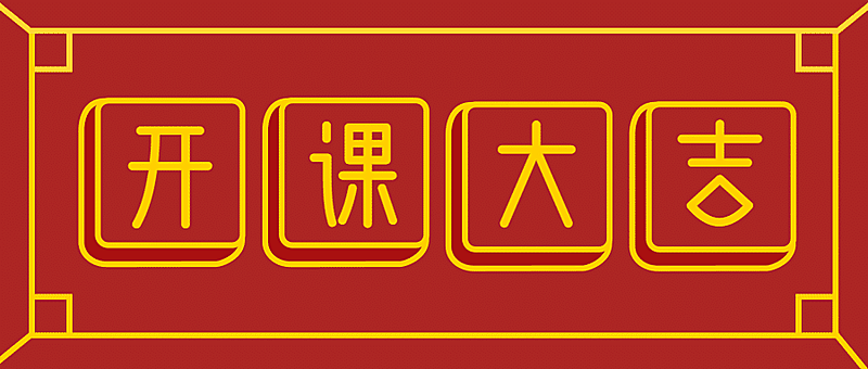 开工大吉2023新春公众号首图