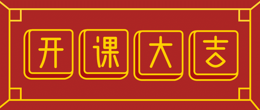 开工大吉2023新春公众号首图