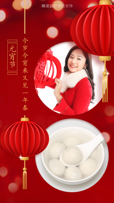元宵节祝福问候晒图晒汤圆手机海报预览效果