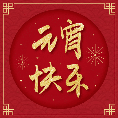 元宵快乐精致公众号次图预览效果