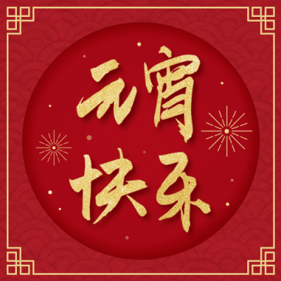 元宵快乐精致公众号次图