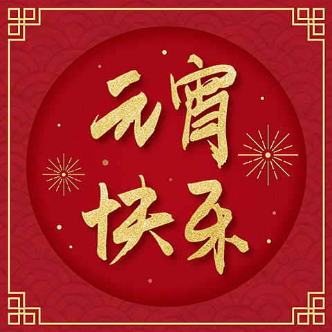 元宵快乐精致公众号次图