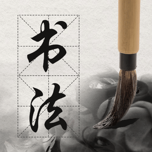 书法招生水墨毛笔公众号次图预览效果