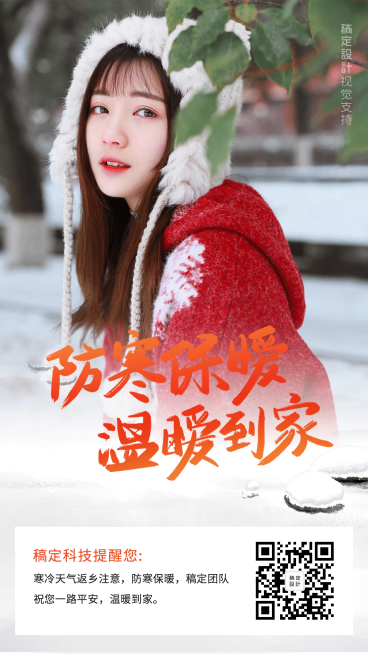 寒冷天气返乡送祝福预览效果