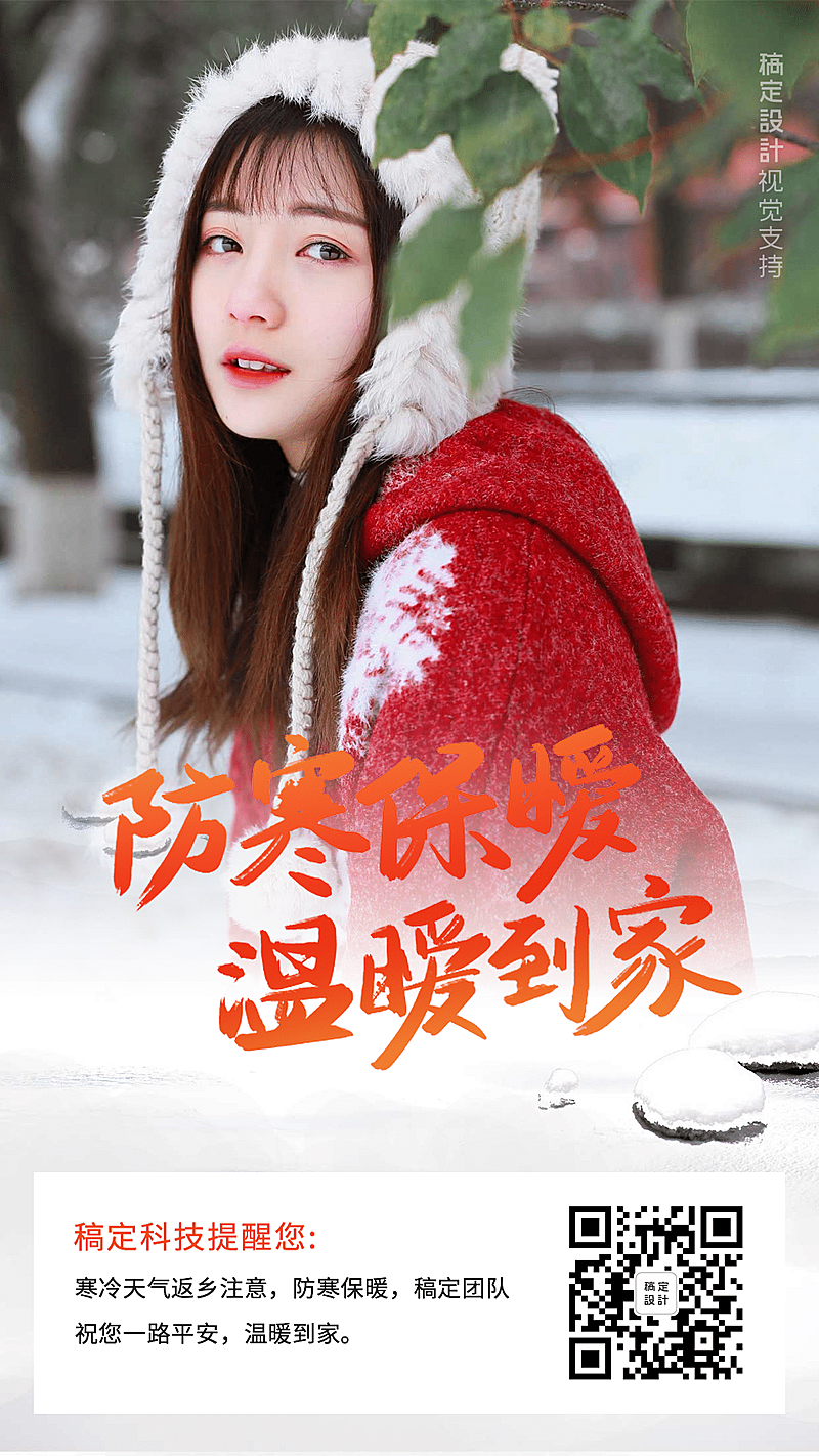 寒冷天气返乡送祝福