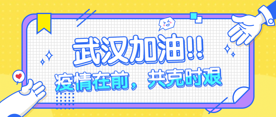 武汉加油/肺炎病毒/公众号首图预览效果