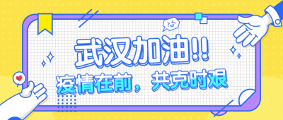武汉加油/肺炎病毒/公众号首图