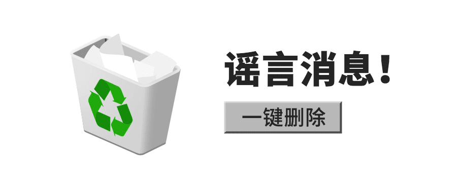 谣言删除资讯热点垃圾桶公众号首图