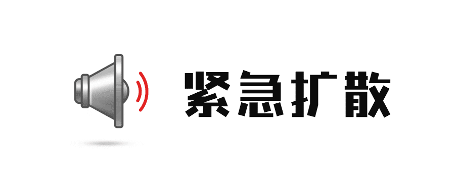 紧急扩散热点资讯喇叭公众号首图