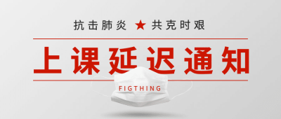 新冠病毒延迟上课通知公告首图