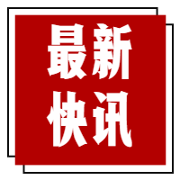 脱贫攻坚新闻时事热点公众号次图预览效果