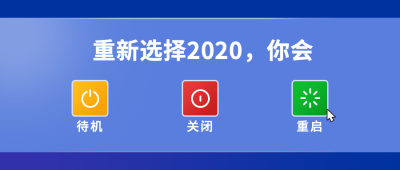 重新选择2020电脑系统界面公众号首图