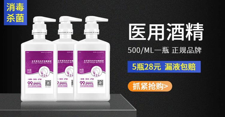 疫情防疫医疗用品医用酒精消毒水海报banner预览效果