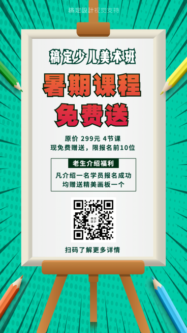 暑期课程 美术班促销海报预览效果