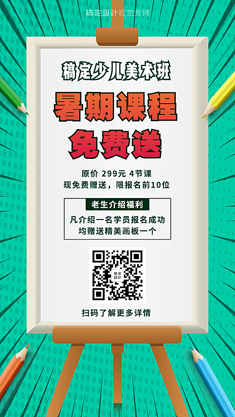 暑期课程 美术班促销海报