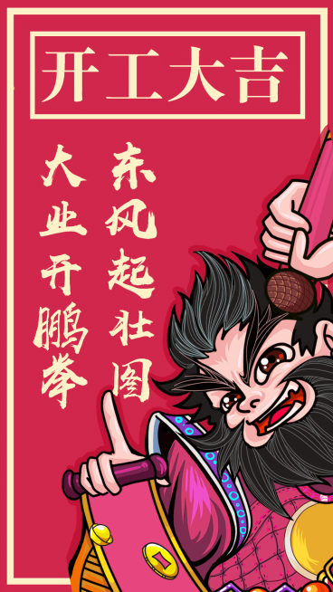 开工大吉返工手机海报预览效果