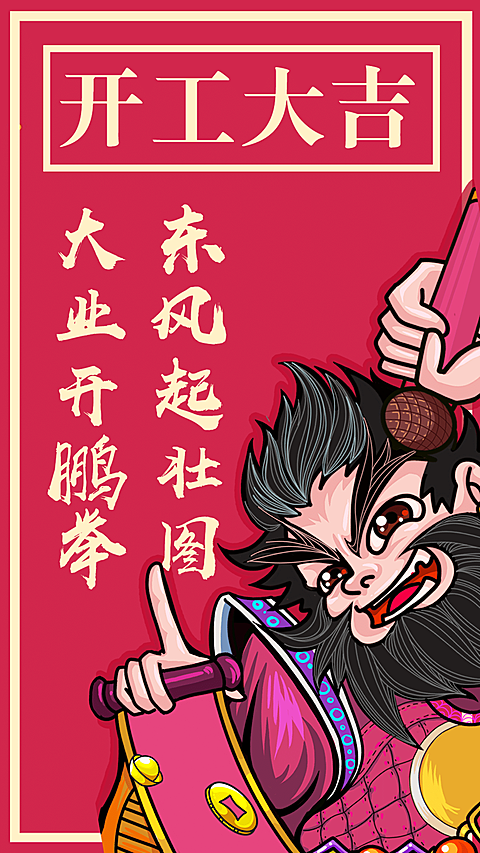 开工大吉返工手机海报