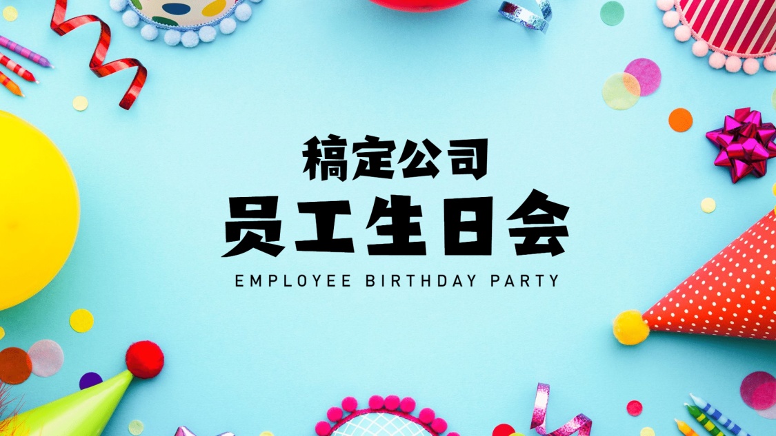 员工生日会ppt封面