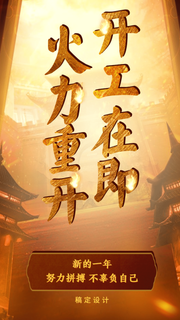 开工大吉返工手机海报预览效果