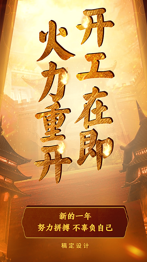 开工大吉返工手机海报