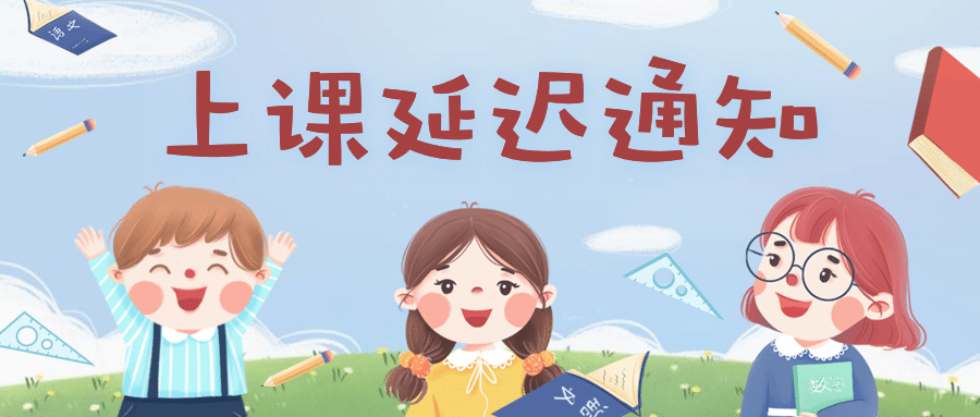 幼儿园放假通知公众号首图