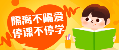 停课不停学肺炎疫情学习号召首图