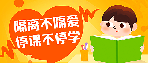 停课不停学肺炎疫情学习号召首图