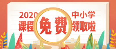 免费领取中小学课程在线开课首图