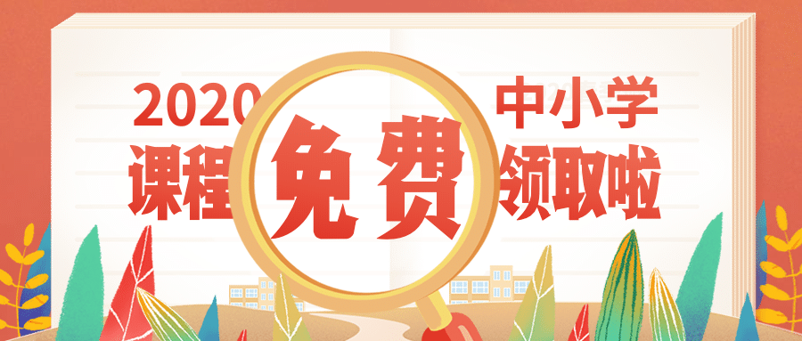 免费领取中小学课程在线开课首图