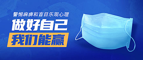 病毒口罩个人防护公众号首图
