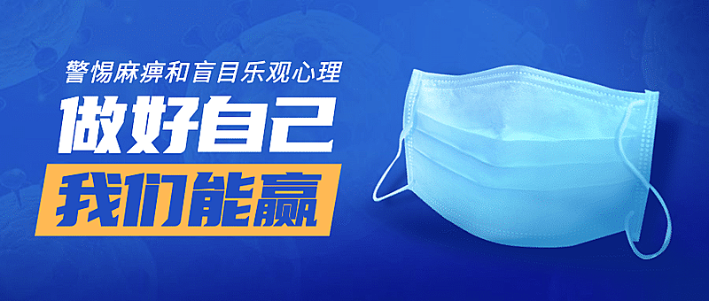 病毒口罩个人防护公众号首图