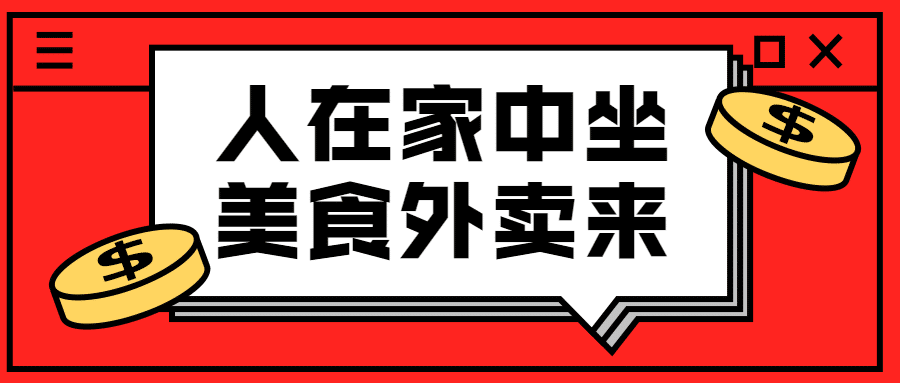 防疫餐饮外卖接单公众号首图预览效果