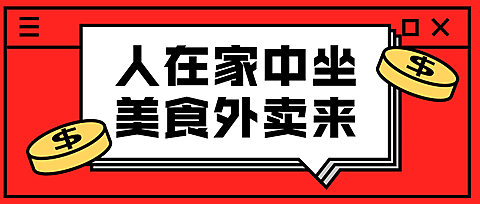防疫餐饮外卖接单公众号首图