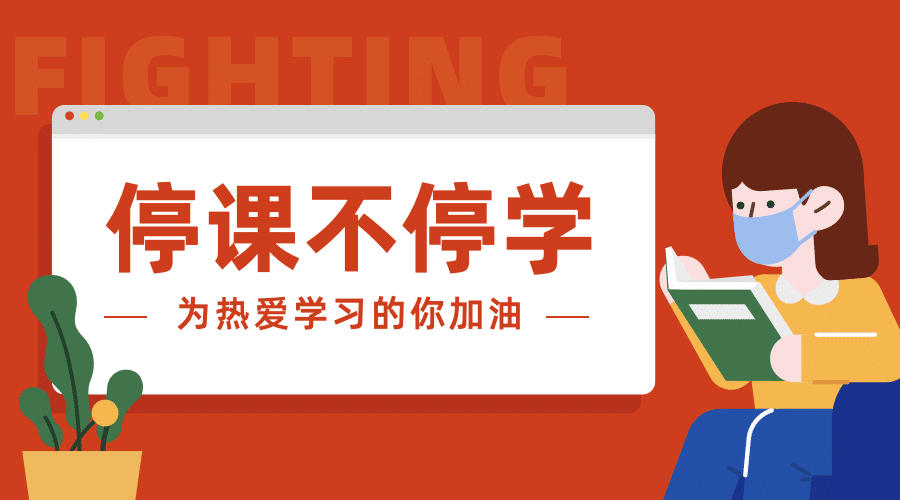 停课不停学肺炎疫情学习号召海报banner预览效果