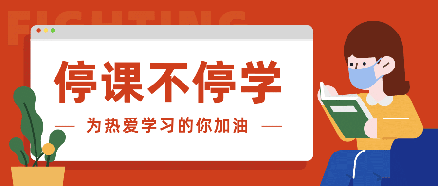 停课不停学肺炎疫情学习号召首图预览效果