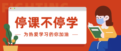 停课不停学肺炎疫情学习号召首图