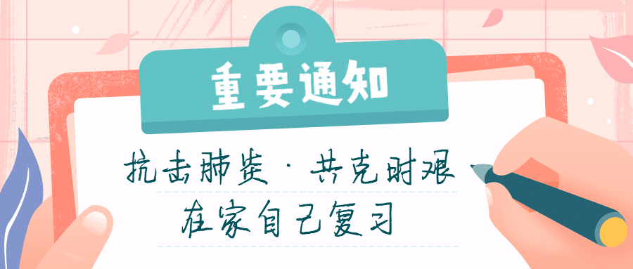 在家复习通知公告停课不停学首图预览效果