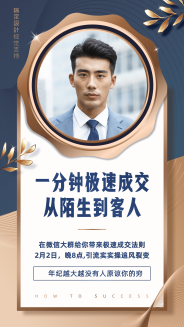微商代理培训一分钟极速成交海报预览效果