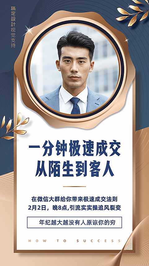 微商代理培训一分钟极速成交海报
