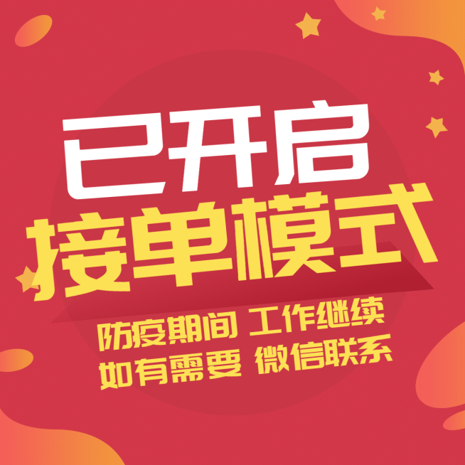 防疫期间线上接单通知方图预览效果