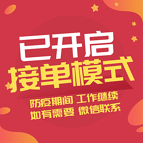 防疫期间线上接单通知方图