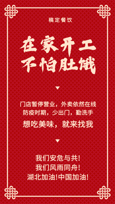 防疫期间外卖营业通知海报预览效果