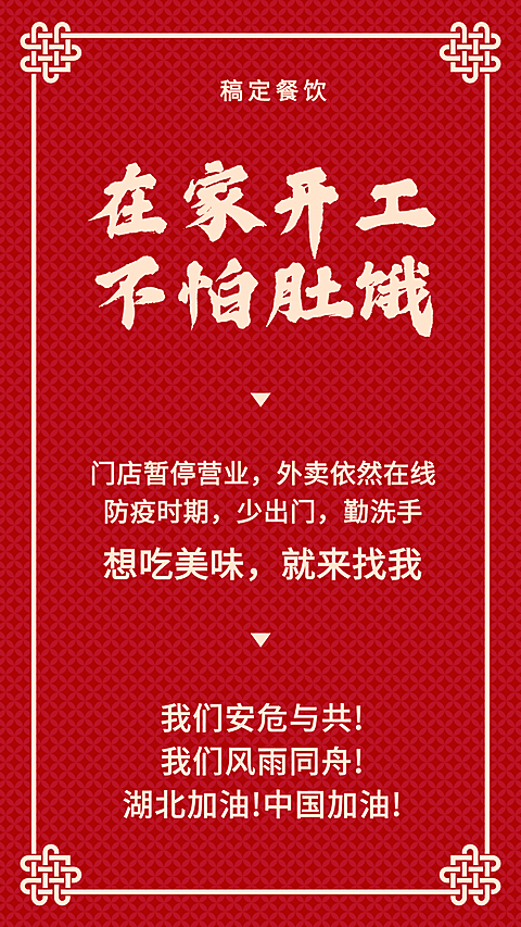 防疫期间外卖营业通知海报