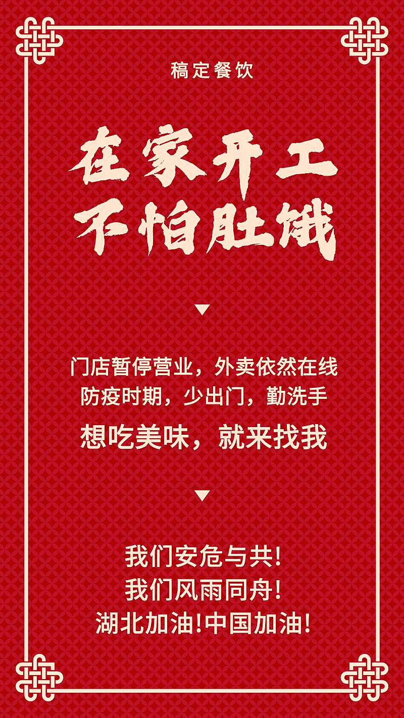 防疫期间外卖营业通知海报