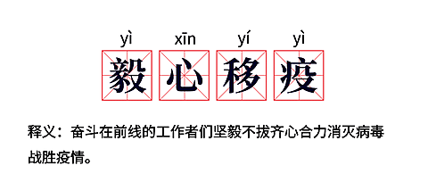 毅心移疫赞美逆行者词条公众号首图