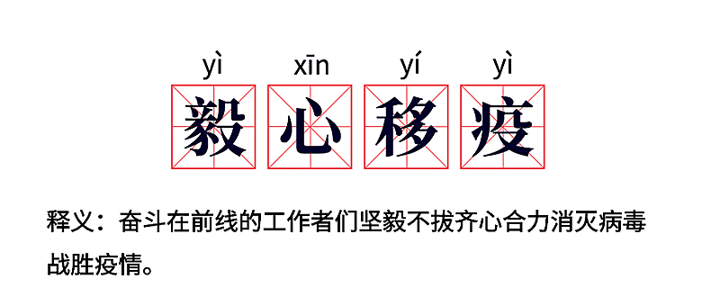 毅心移疫赞美逆行者词条公众号首图