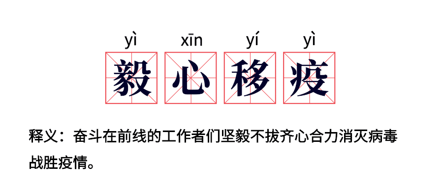 毅心移疫赞美逆行者词条公众号首图