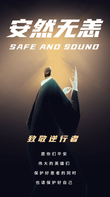 致敬逆行者手机海报预览效果