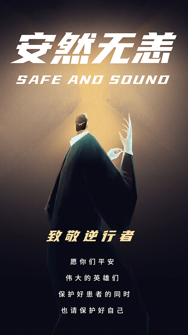 致敬逆行者手机海报