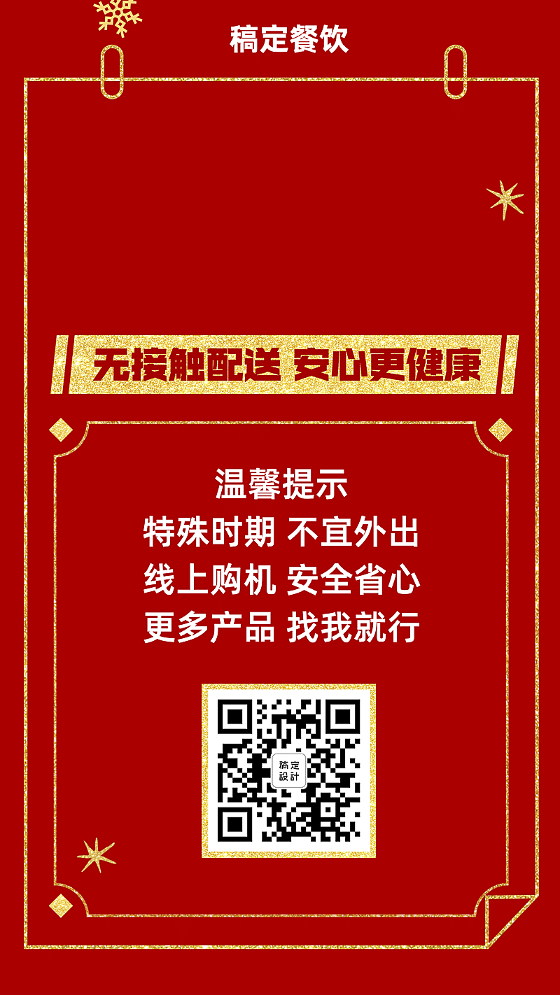 防疫期间线上接单手机海报
